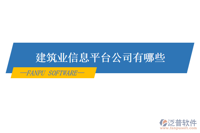 建筑業(yè)信息平臺(tái)公司有哪些