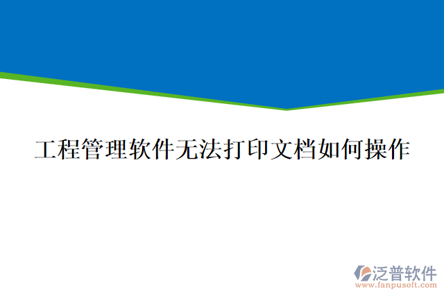 工程管理軟件無(wú)法打印文檔如何操作