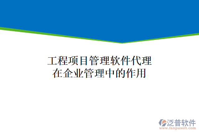 工程項目管理軟件代理在企業(yè)管理中的作用