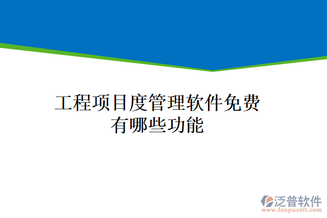 工程項(xiàng)目度管理軟件免費(fèi)有哪些功能