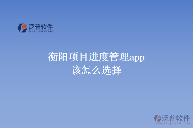 衡陽項目進度管理app該怎么選擇