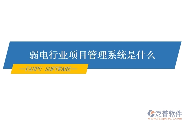 弱電行業(yè)項目管理系統(tǒng)是什么