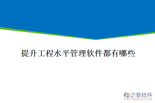 提升安裝工程水平管理軟件都有哪些