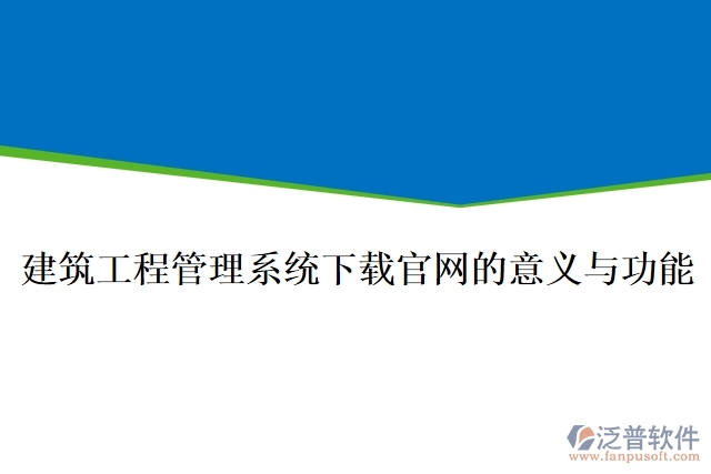 建筑工程管理系統(tǒng)下載官網(wǎng)的意義與功能