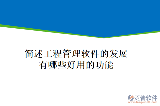 簡述工程管理軟件的發(fā)展有哪些好用的功能