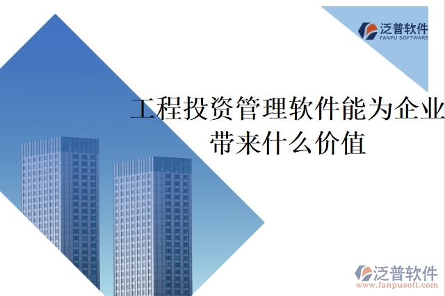 工程投資管理軟件能為企業(yè)帶來什么價(jià)值