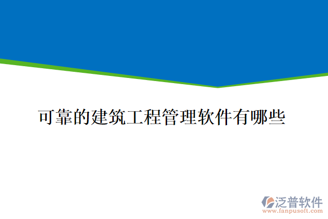 可靠的建筑工程管理軟件有哪些