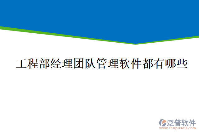 工程部經(jīng)理團隊管理軟件都有哪些