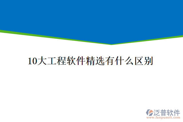 10大工程軟件精選有什么區(qū)別