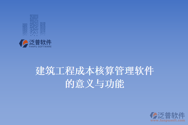 建筑工程成本核算管理軟件的意義與功能