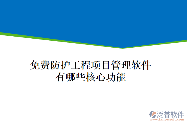 免費防護工程項目管理軟件有哪些核心功能