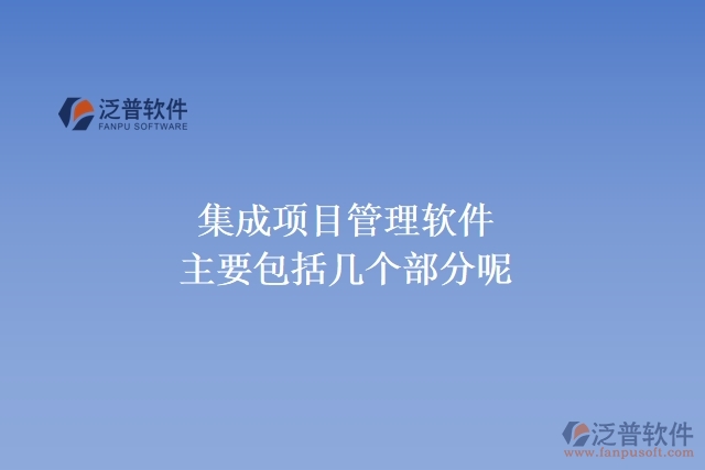 集成項目管理軟件主要包括幾個部分呢