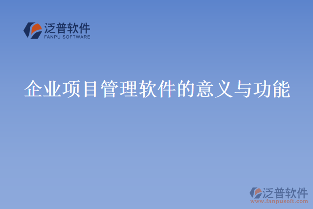 企業(yè)項(xiàng)目管理軟件的意義與功能