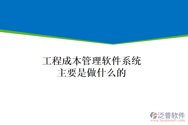 工程成本管理軟件系統(tǒng)主要是做什么的