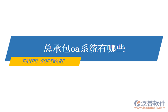 總承包oa系統(tǒng)有哪些