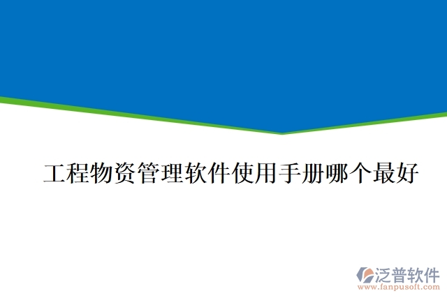 工程物資管理軟件使用手冊(cè)哪個(gè)最好