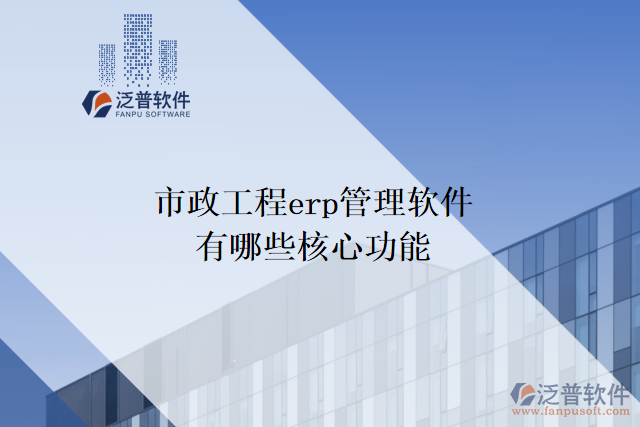 市政工程erp管理軟件下載有哪些核心功能