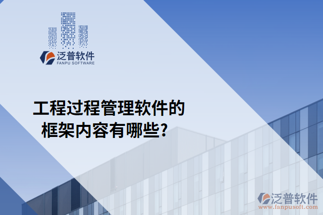 工程過程管理軟件的框架內(nèi)容有哪些?