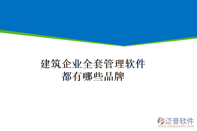 建筑企業(yè)全套管理軟件都有哪些品牌