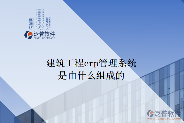 建筑工程erp管理系統(tǒng)是由什么組成的