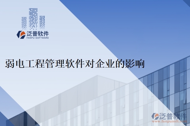 弱電工程管理軟件對企業(yè)的影響