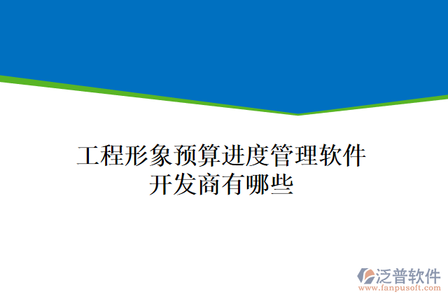 工程形象預(yù)算進(jìn)度管理軟件開發(fā)商有哪些