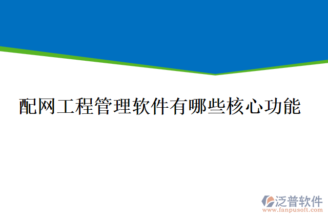 配網工程管理軟件有哪些核心功能