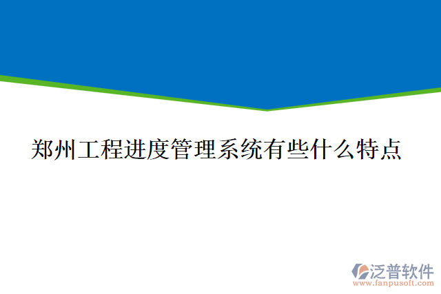 鄭州工程進度管理系統(tǒng)有些什么特點