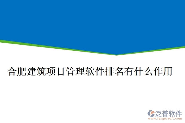 合肥建筑項(xiàng)目管理軟件排名有什么作用