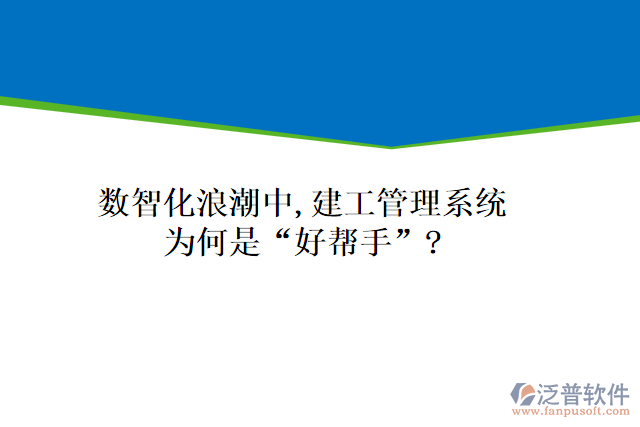 數(shù)智化浪潮中,建工管理系統(tǒng)為何是“好幫手”?