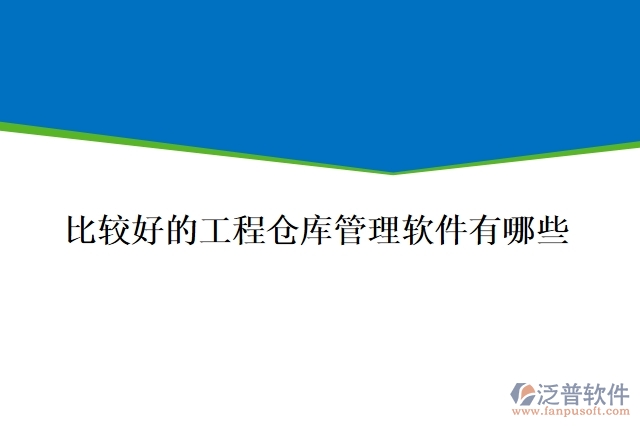 比較好的工程倉庫管理軟件有哪些