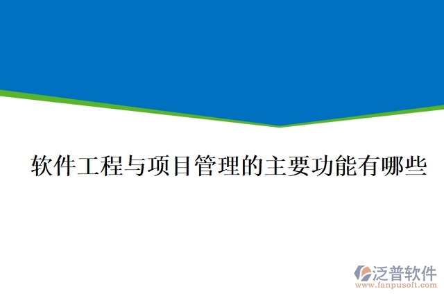 軟件工程與項(xiàng)目管理的主要功能有哪些