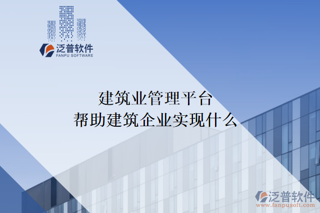 建筑業(yè)管理平臺可以幫助建筑企業(yè)實現(xiàn)什么