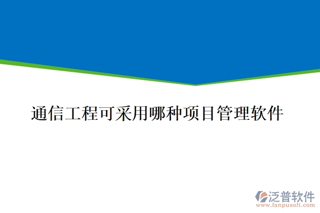 通信工程可采用哪種項目管理軟件