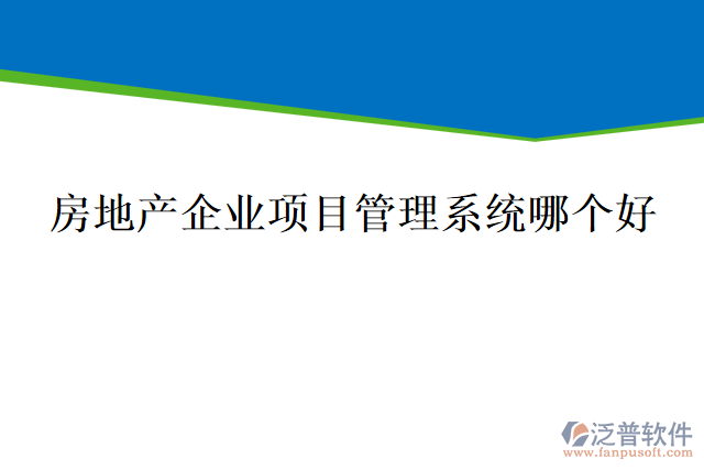 房地產(chǎn)企業(yè)項目管理系統(tǒng)哪個好