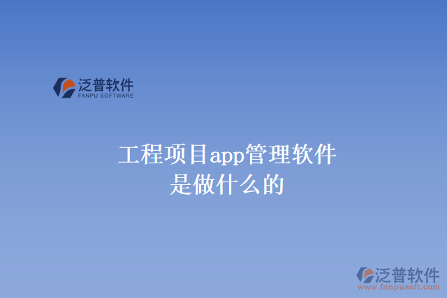 工程項目app管理軟件是做什么的