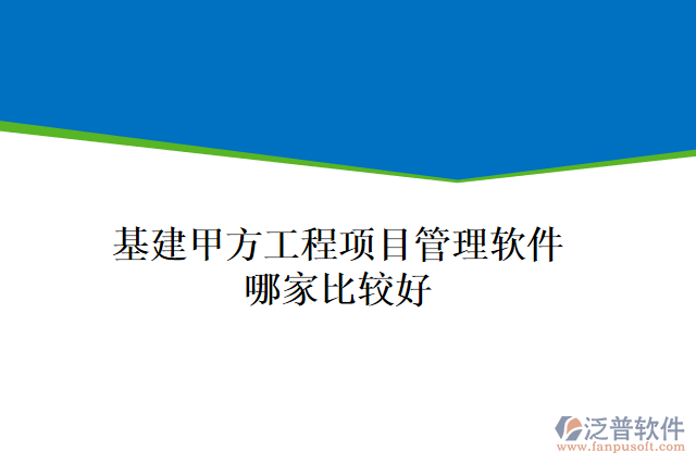 基建甲方工程項目管理軟件哪家比較好