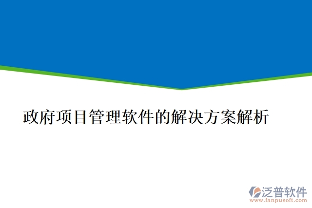 政府項(xiàng)目管理軟件的解決方案解析