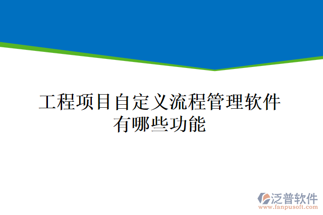 工程項(xiàng)目自定義流程管理軟件有哪些功能