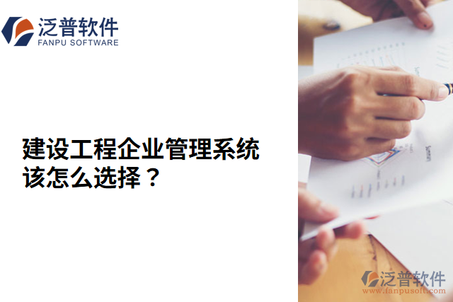 建設(shè)工程企業(yè)管理系統(tǒng)該怎么選擇？