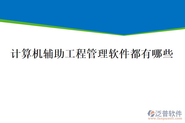 計算機輔助工程管理軟件都有哪些