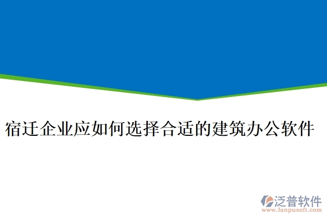 宿遷企業(yè)應(yīng)如何選擇合適的建筑辦公軟件