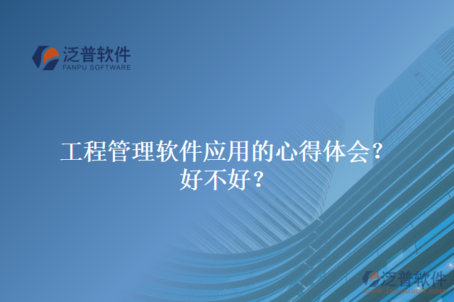 工程管理軟件應(yīng)用的心得體會(huì)？好不好？