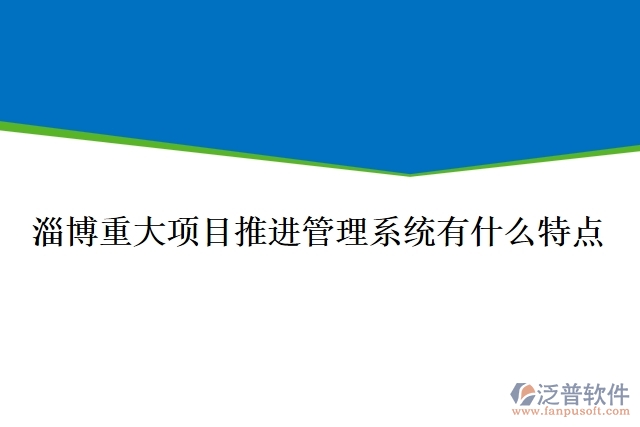 淄博重大項(xiàng)目推進(jìn)管理系統(tǒng)有什么特點(diǎn)