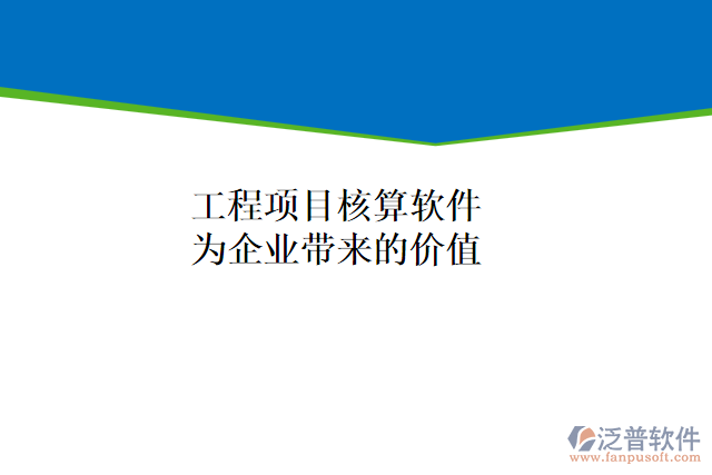 工程項(xiàng)目核算軟件能為企業(yè)帶來什么價(jià)值