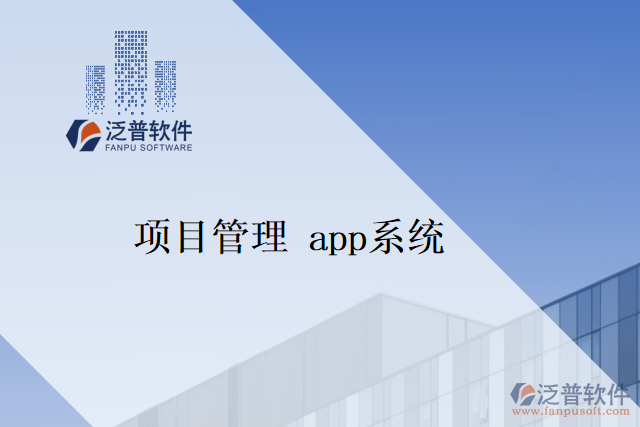 項(xiàng)目管理 app系統(tǒng)