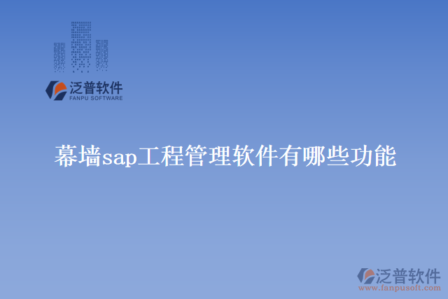 幕墻sap工程管理軟件有哪些功能