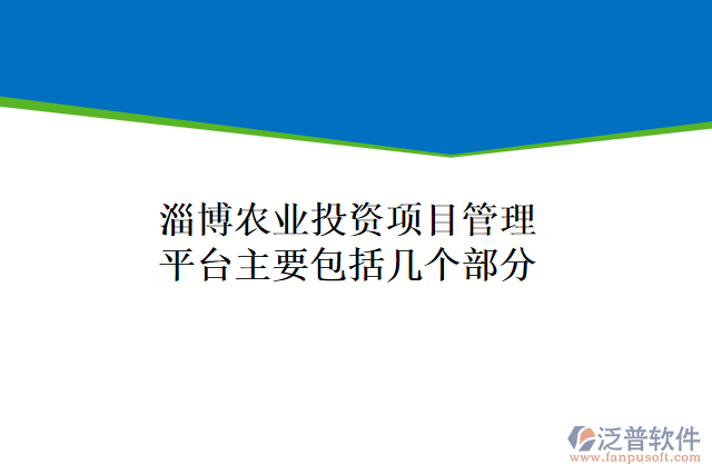 淄博農(nóng)業(yè)投資項(xiàng)目管理平臺(tái)主要包括幾個(gè)部分