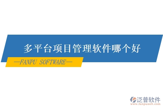 多平臺項目管理軟件哪個好