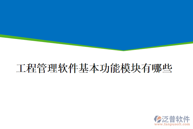 工程管理軟件基本功能模塊有哪些